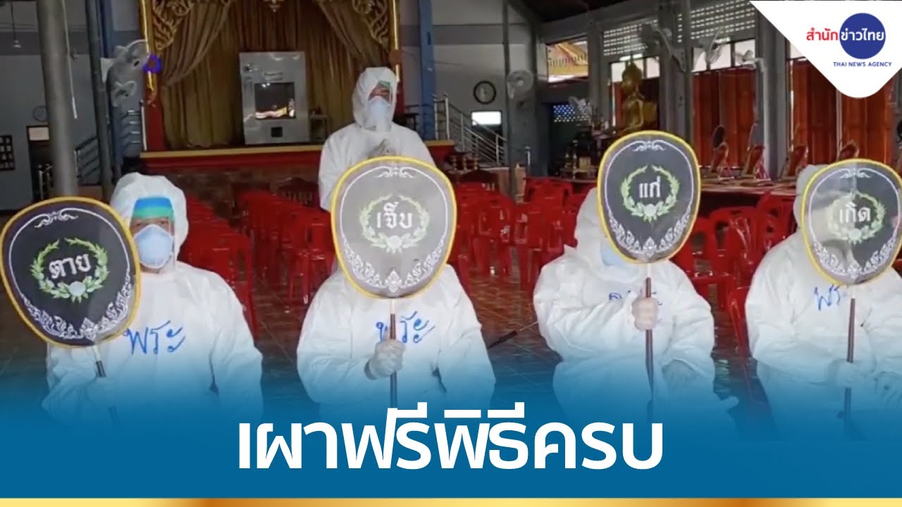 วัดอินทาราม เผาศพโควิด-19 ฟรี พร้อมจัดพิธีครบ