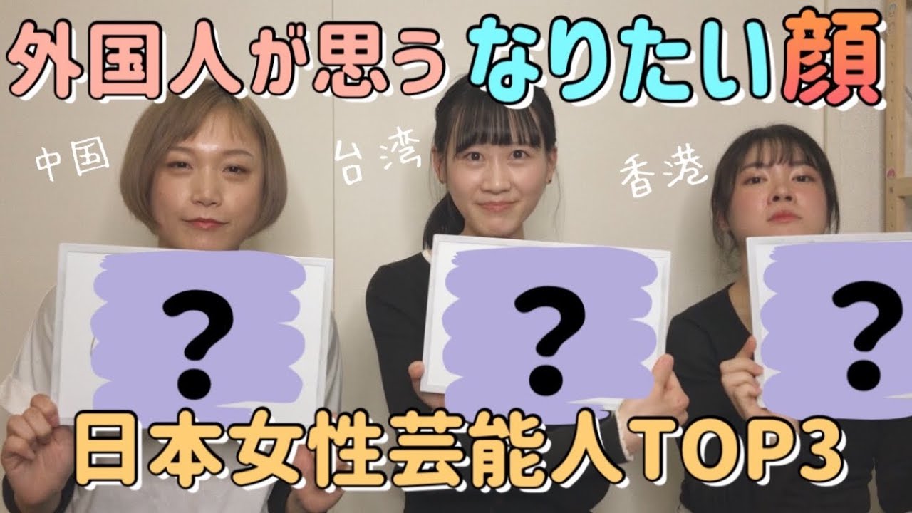 中字 ) 外国人女子がこの顔になりたい！と思う日本女性芸能人TOP3｜意外すぎる判断の基準は〇〇の長さ？！