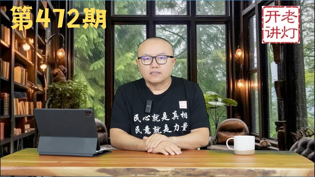 河南学校火灾多名小学生丧生惨烈内幕，巨干生上将交代军中有反习集团，诺奖经济学家称习近平摧毁中国经济。《老灯开讲第472期》