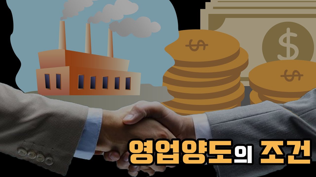 영업양도