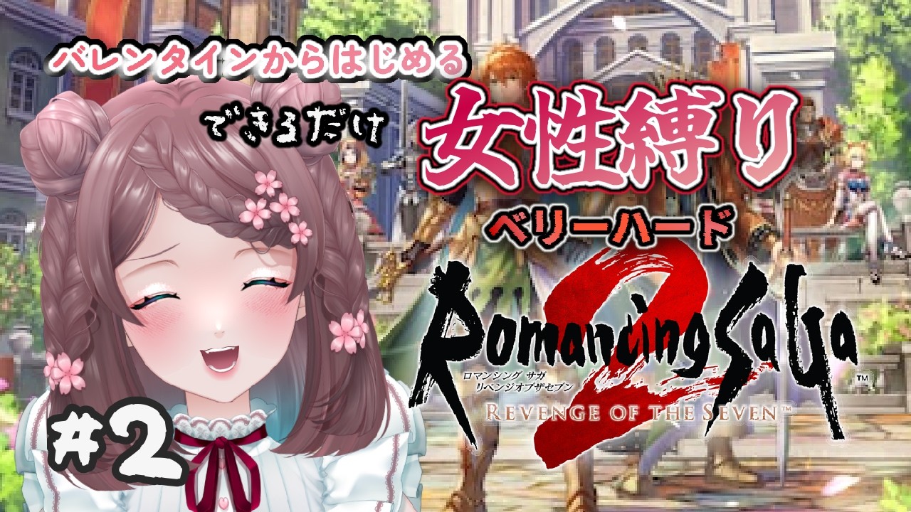 【#ロマサガ２リベンジオブセブン】#2　バレンタインから始めるできるだけ女性縛り 難易度ベリーハード