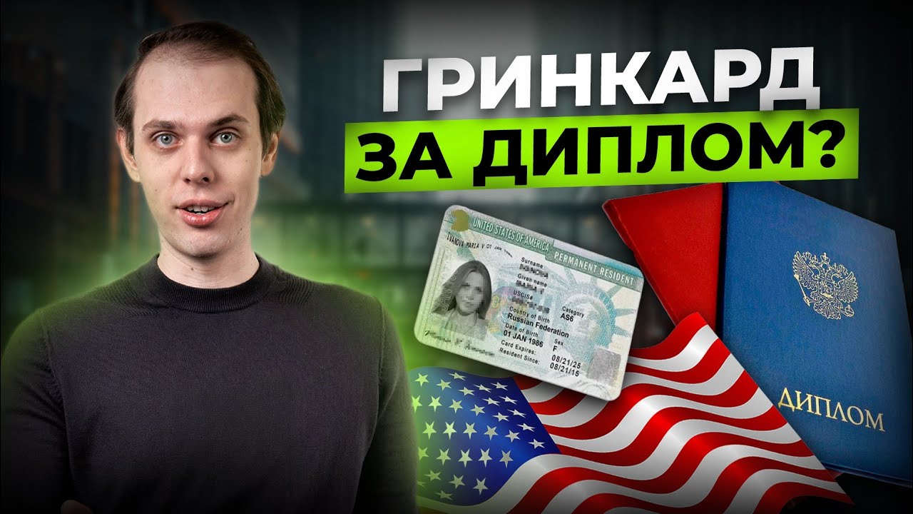 Самая выдаваемая гринкарта в 2024 году: как получить визу EB-2?