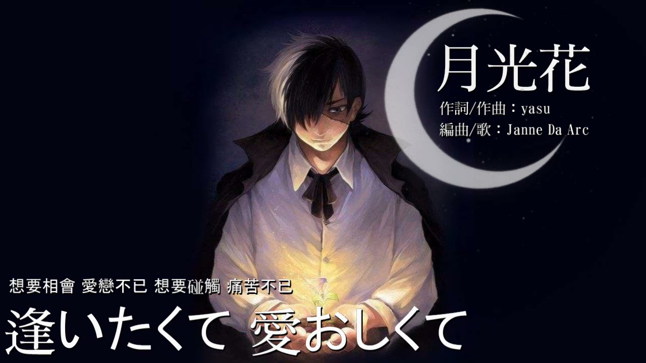 [Janne Da Arc] 月光花/Gekkouka【中日歌詞】