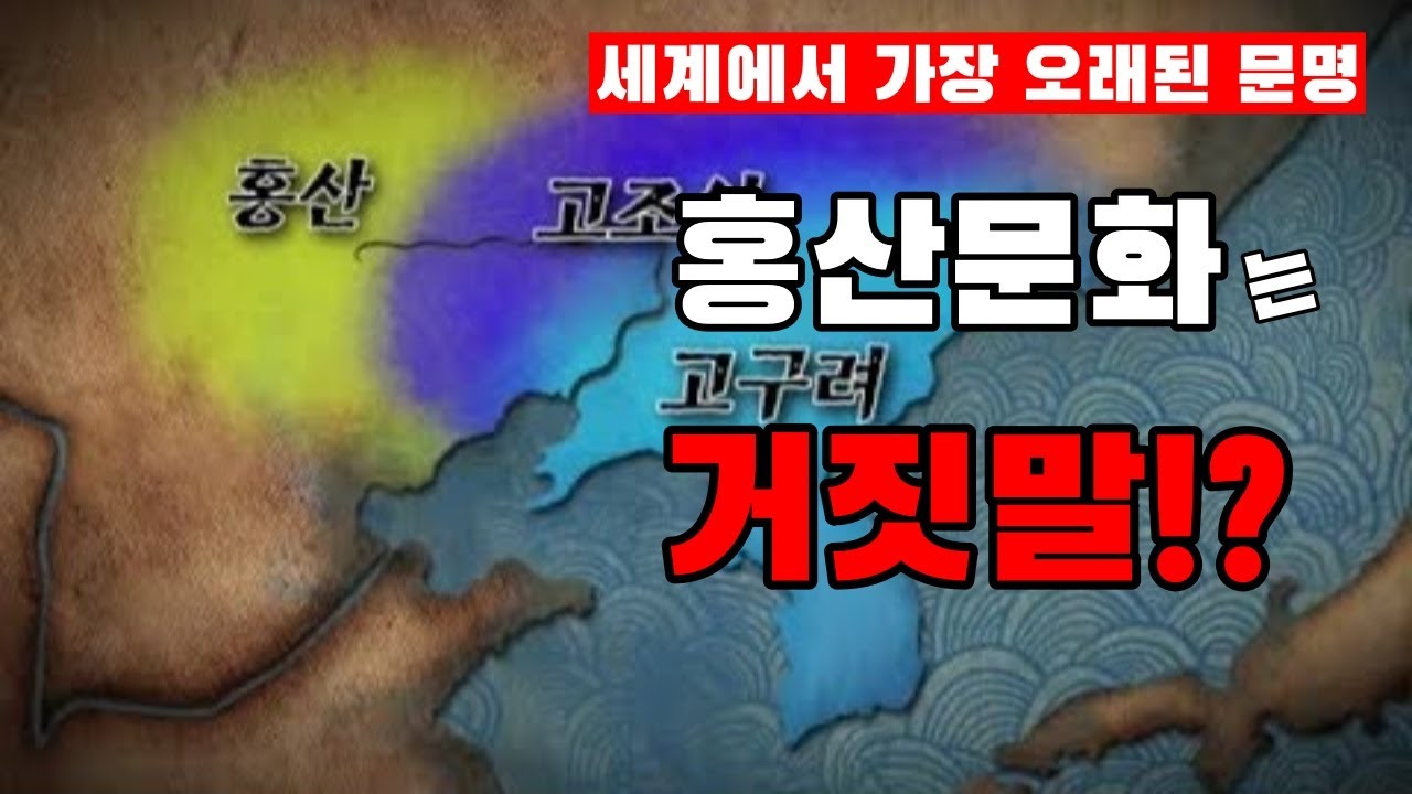홍산문화와 고조선(?)은 거짓말이다!