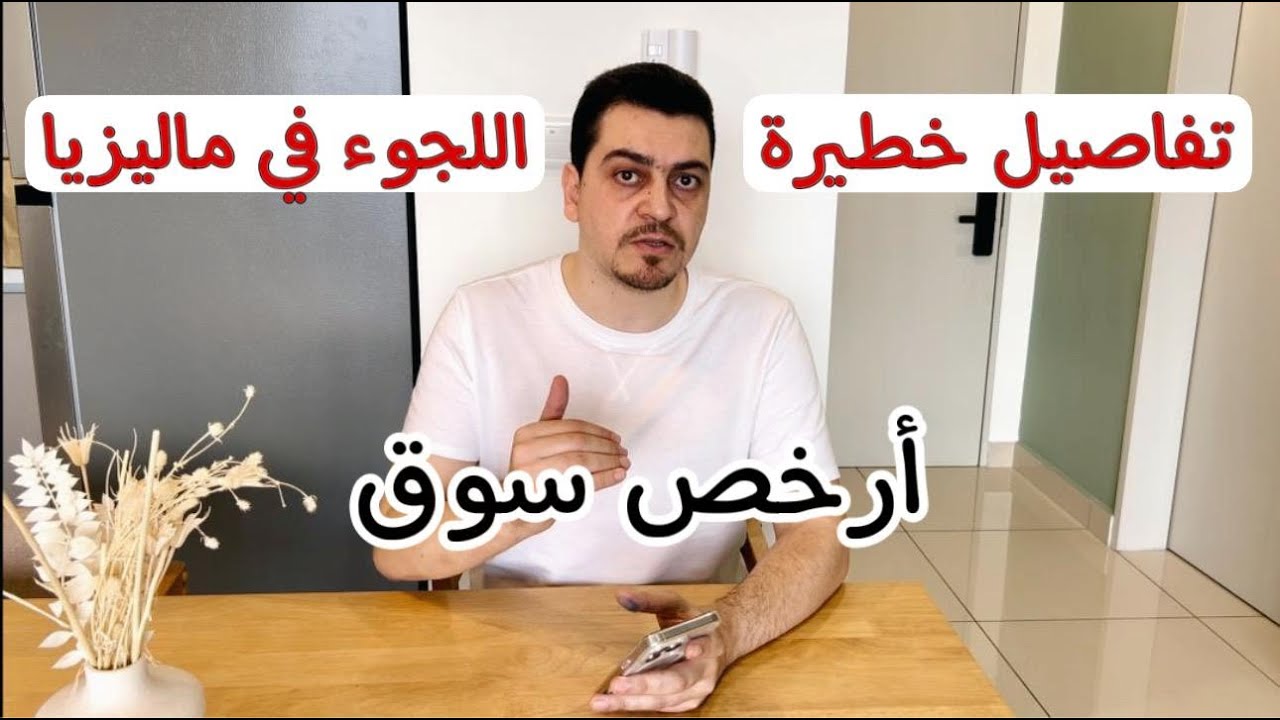 تفاصيل لا تفوت عن ماليزيا 🔴 اللجوء والتسجيل في UN أرخص ماركت. فرص العمل والرواتب . فتح حساب بنكي