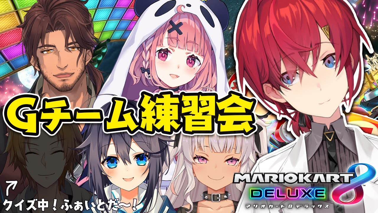 【マリオカート8DX】マリカ大会Gチーム集合！！初顔合わせだ！！！！！【にじさんじ／アンジュ・カトリーナ視点】