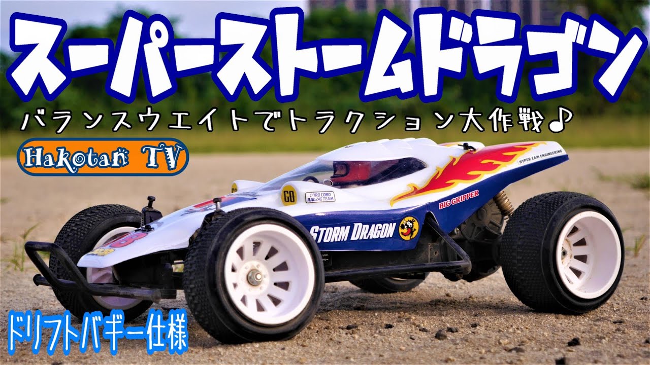 【スーパーストームドラゴン】ドリフトバギー仕様‼バランスウエイトでトラクション大作戦♪２駆ドリジャイロ♪田宮旧車、復刻  ラジコンボディ塗装 　SUPER STORM DRAGON ホーネット