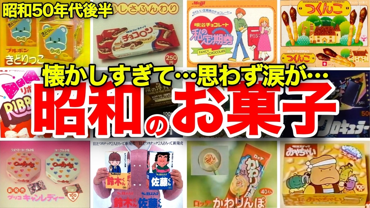 【懐かしい！昭和50年代後半のお菓子特集】キャンレディー、チョコロン、鈴木くん佐藤くん、コーラアップ、100てん満点、霧の浮舟、私の定期券、しましまクッキー、きどりっこ、ビエネッタ、かわりんぼ、など