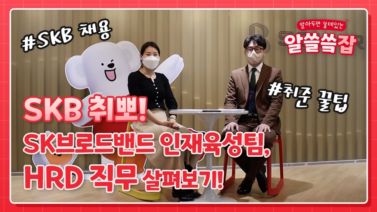 [SKB 취뽀✨] SK브로드밴드 인재육성팀은 어떤 일을 할까? #HRD #교육직무