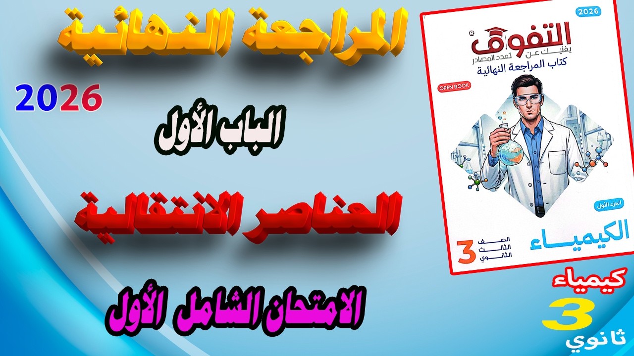 كتاب التفوق كيمياء 3 ثانوي مراجعة نهائية 2026 الباب الأول العناصر الانتقالية |الامتحان الشامل الأول