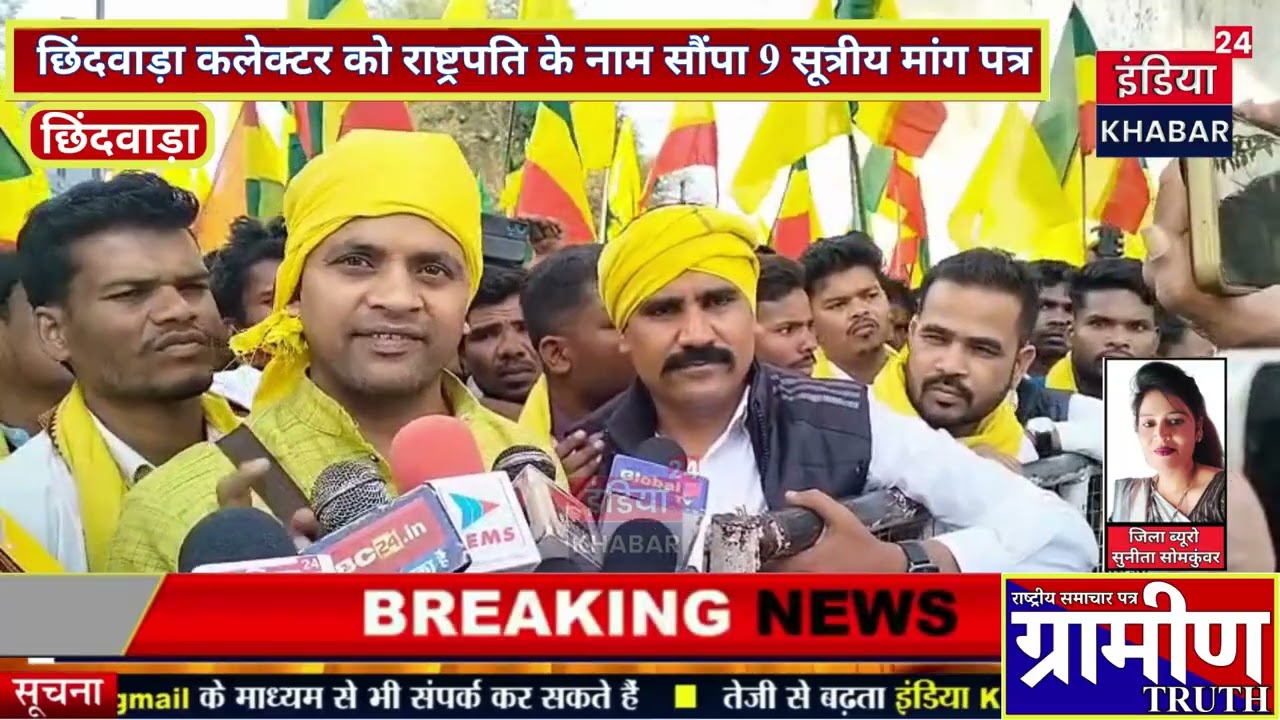 छिंदवाड़ा: जल, जंगल और जमीन की रक्षा के लिए गोंडवाना पार्टी ने खोला मोर्चा, CBI जांच की भी मांग