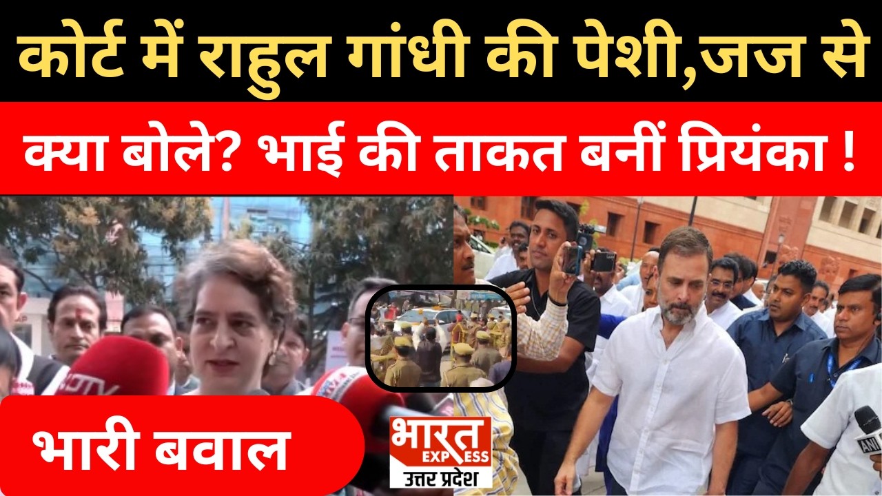 Rahul Gandhi Defamation Case: राहुल गांधी की कोर्ट में पेशी | MP Court | Amit Shah | Priyanka Gandhi