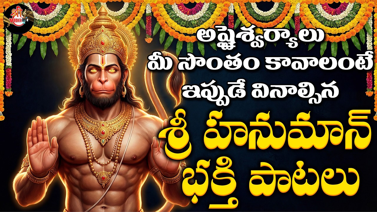 Sri Hanuman Bhakthi Patalu | Powerful Hanuman Devotional Songs Collection