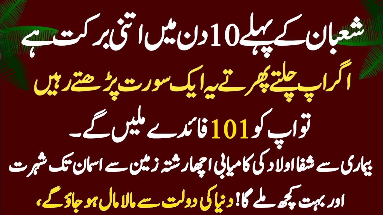 Shaban K Pehle 10 Din Chalte Phirte Ye Aik Surat Parhtay Raho Dunya Ki Dolat Se Mala Maal Ho Jao Gy