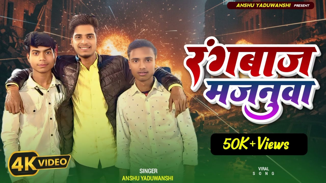 रंगबाज मजनुवा  || RANGBAAJ MAJNUWA || BHOJPURI SONG BY ANSHU YADUVANSHI