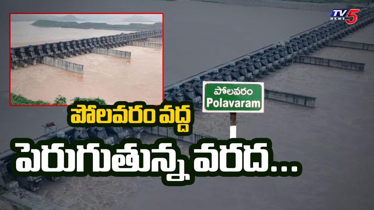 పోలవరం వద్ద పెరుగుతున్న వరద...Ground Report From POlavaram Over HUge Flood Inflow | TV5 News