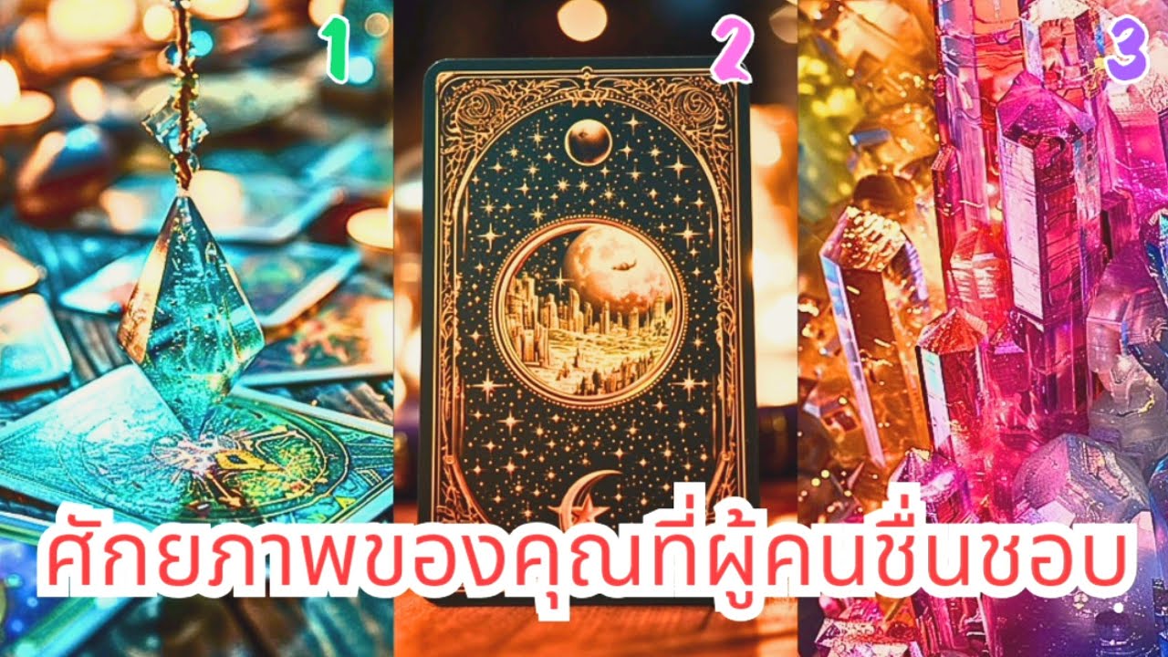 💕 PICK A CARD 💕 | ศักยภาพของคุณที่ผู้คนชื่นชอบ | TIMELESS 💕