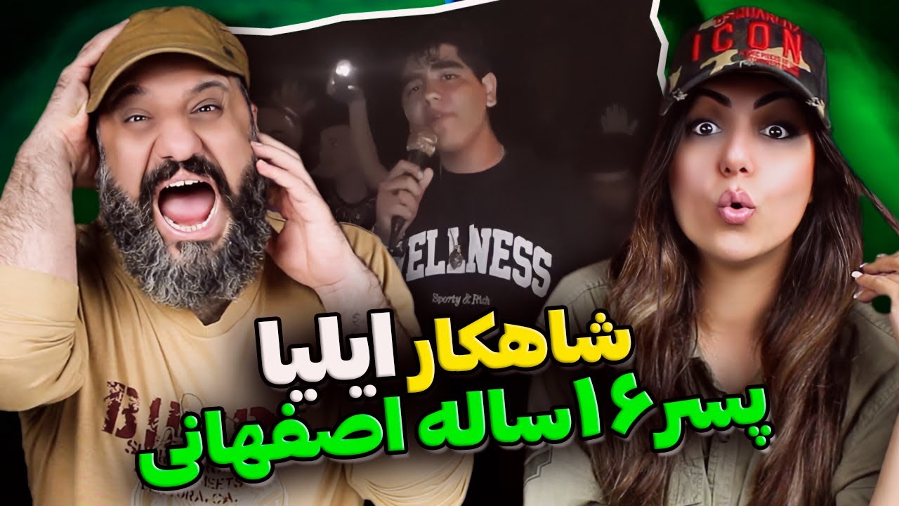 پسر ۱۶ ساله اصفهانی: استعداد جدید رپ فارسی رپ کرد پشم ریزون شد