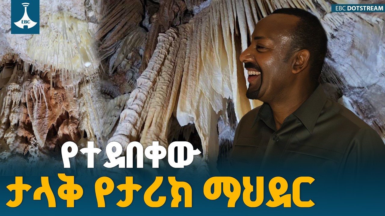 ኢትዮጵያ ሌላ ድንቅ ቅርስ ለዓለም ይፋ አደረገች - የናሲኦል ዋሻ ጉብኝት ETV | EBC | EBCDOTSTREAM