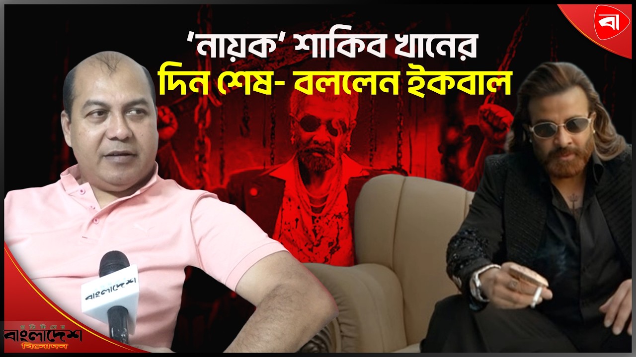 ‘ক্যারেক্টার আর্টিস্ট ঠিক আছে, নায়ক হিসেবে মানায় না শাকিব কে’। Protidiner Bangladesh Entertainment