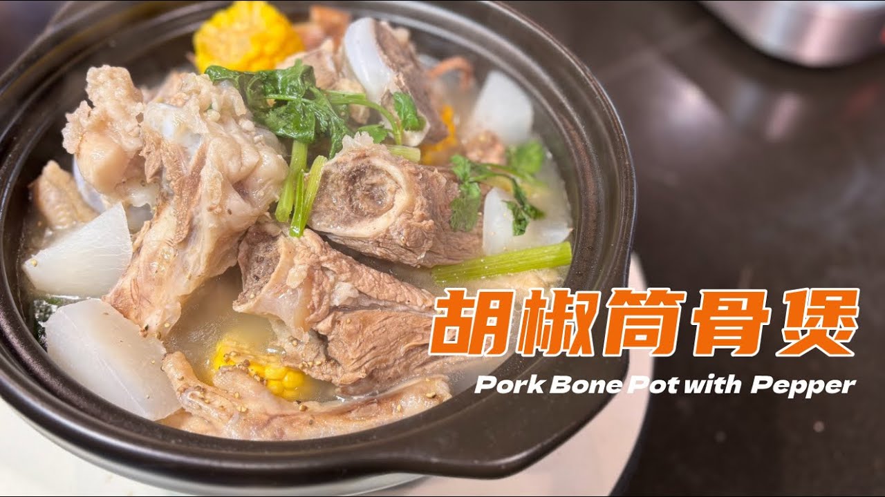 ＂胡椒豬骨煲嘅靈魂竟然係佢？加埋章魚鮮味升級100倍！＂