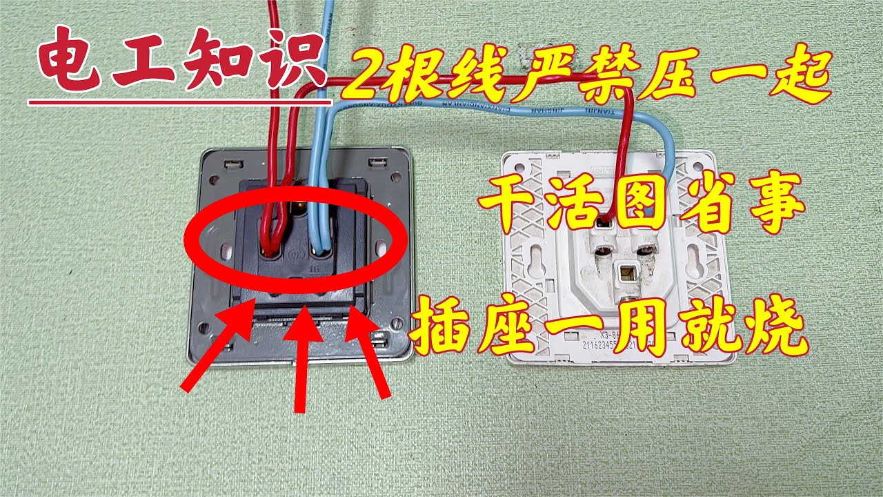 接插座就怕2根线直接压一起，不懂装懂乱接线，简直是害人害己