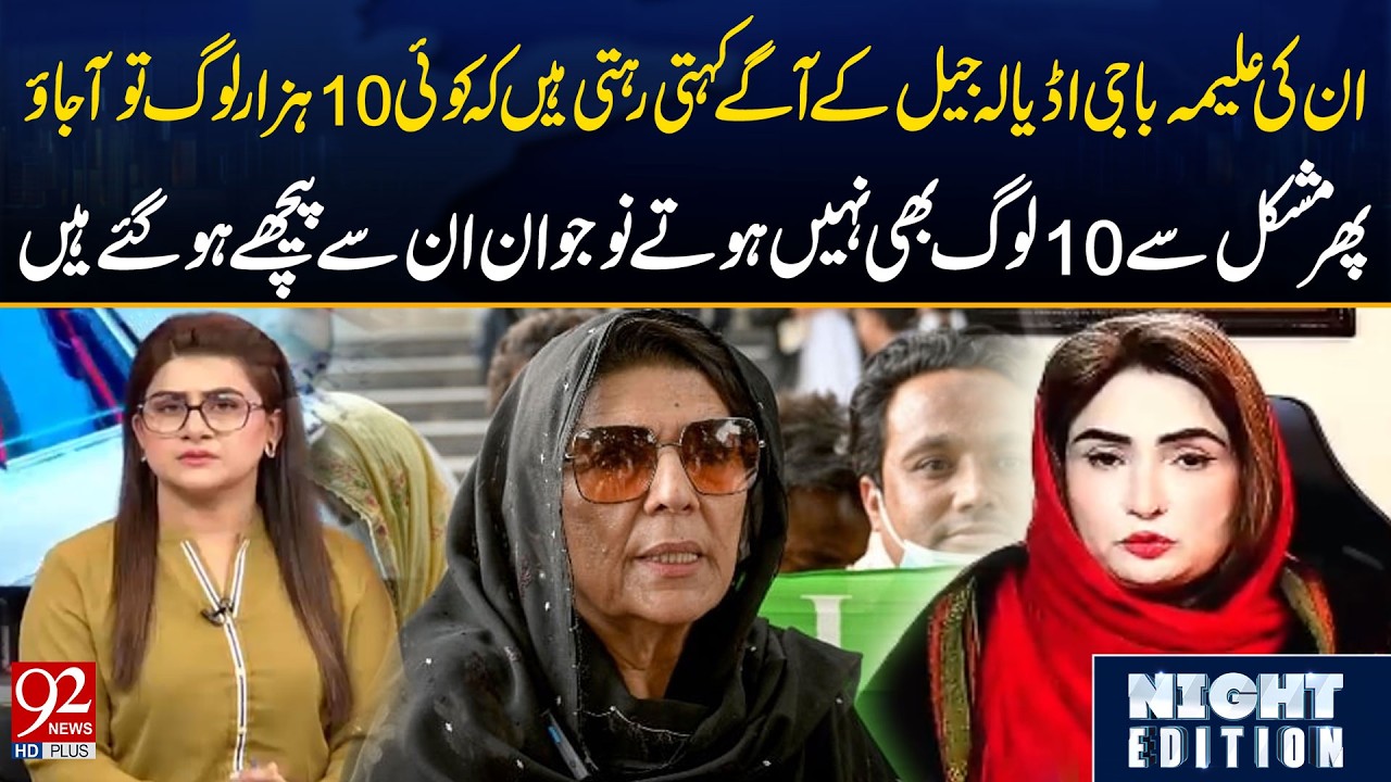In ki Aleema Baji Adiala Jail ke samne Kehti Rehti Hain K... | Farah Khan's Big Statement | 92 News