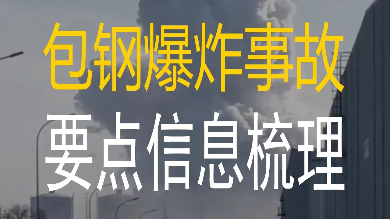 【高见53】包钢1·18爆炸事故要点信息梳理
