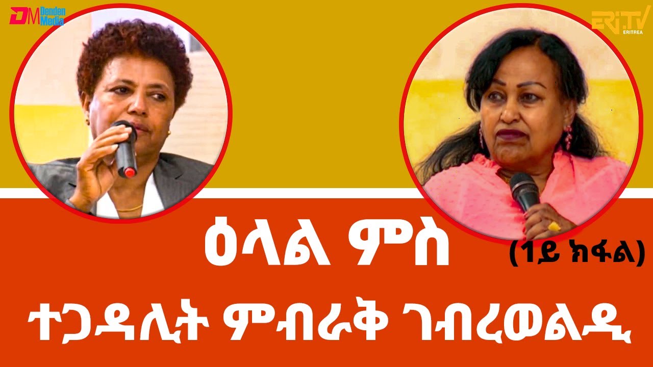 ዕላል ምስ ተጋዳሊት ምብራቅ ገብረወልዲ (1ይ ክፋል) - ሳይዳ | Sayda - Interview with Tegadalit Mibraq Gebreweldy -Part 1