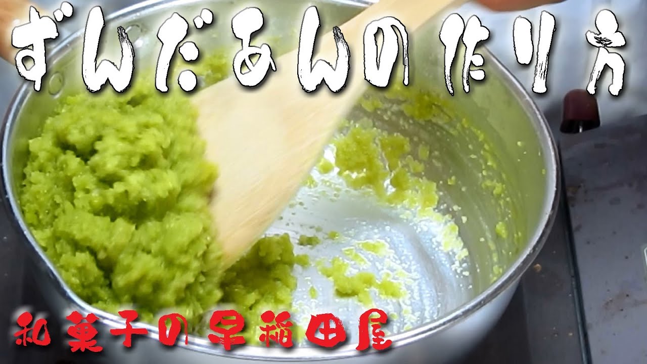 ずんだあんの作り方 japanese dessert recipe あんこやの和菓子レシピ