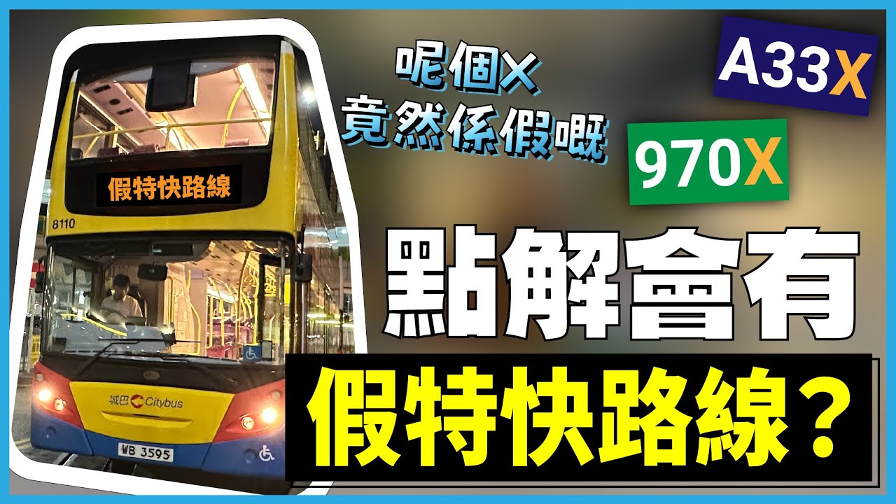 點解會有假特快路線出現？
