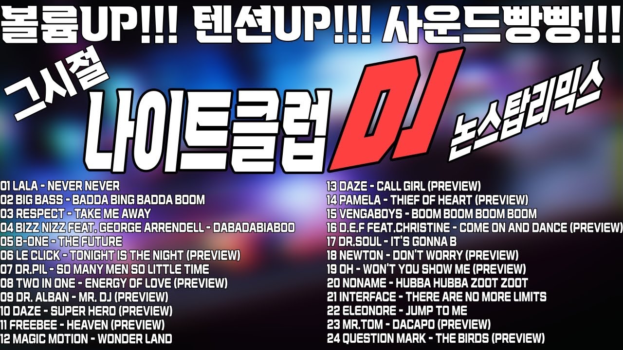 #운전할때 볼륨업! 그시절 나이트클럽 & 락까페 & 콜라텍에서 한번쯤 들어봤을걸? 8090라때 세대들 다 같이 비벼보자! 완전 신나는 그시절 유로댄스리믹스! 음질 장난없다!