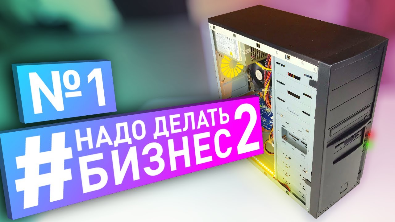 #НДБ2 ep.1 / КРУТОЙ ПК за 200р