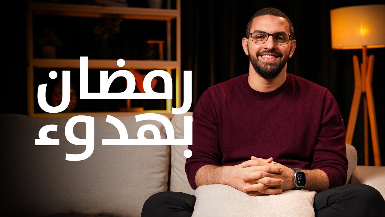 نفسك ترتاح نفسيًا في رمضان | بهدوء مع كريم | جلسة ٣١