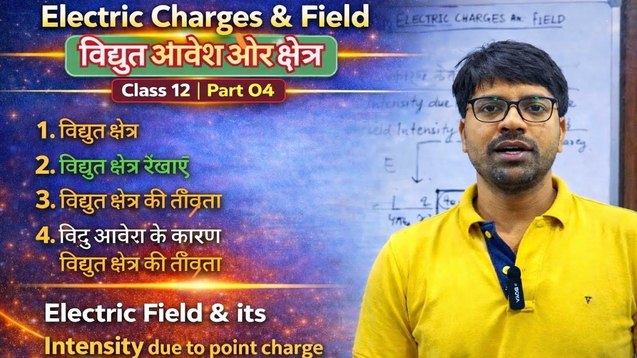 12 Chapter 1 Physics Part 04 | Electric Charges and Field| विद्युत क्षेत्र 