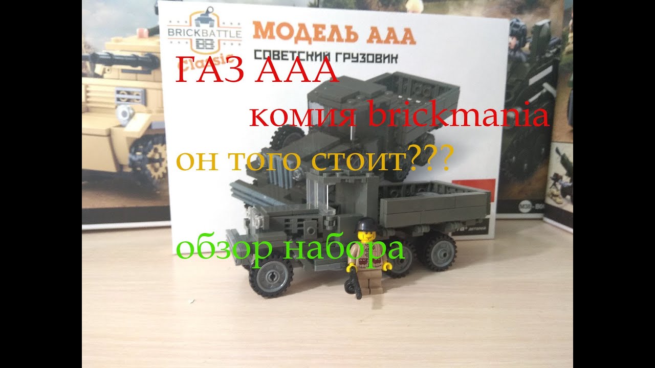ГАЗ ААА ОТ КИТАЙЦЕВ!? (LEGO-АНАЛОГ) КОПИЯ BRICKMANIA