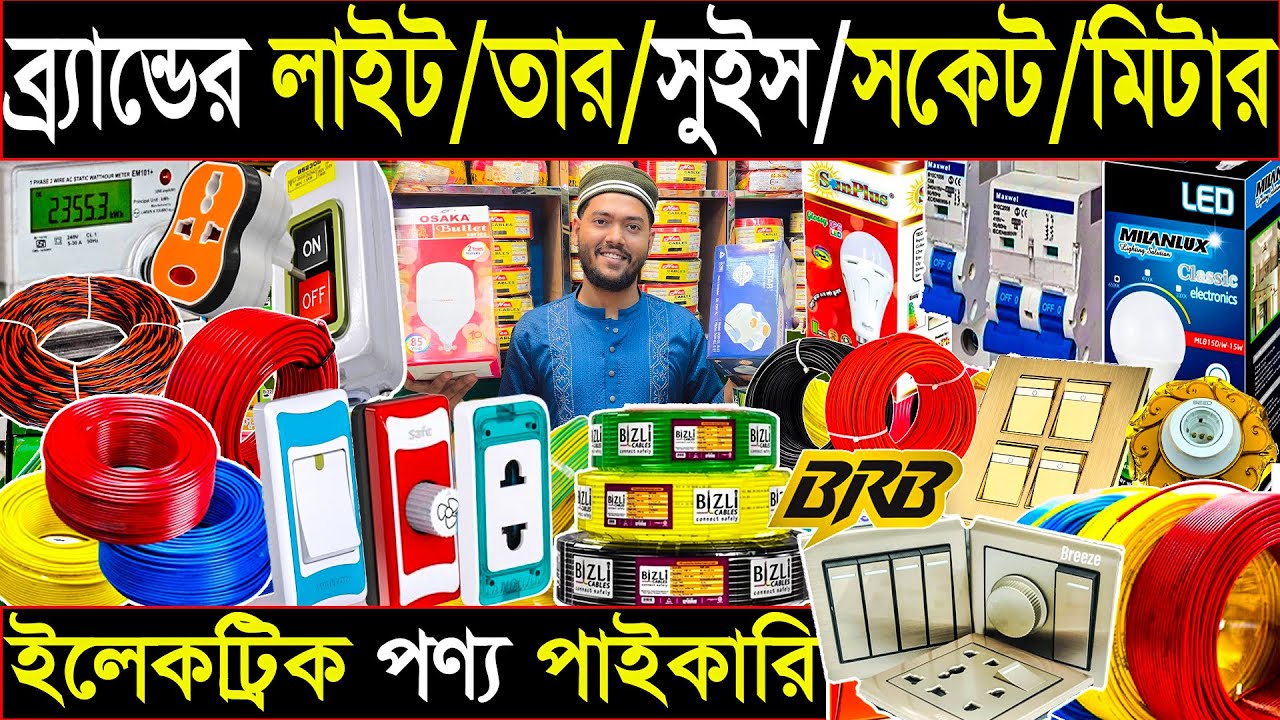 ইলেকট্রিক তার /সুইস/ সকেট /হোল্ডার /লাইট | ৬৪ জেলায় কুরিয়ার হয় | wholesale market Dhaka