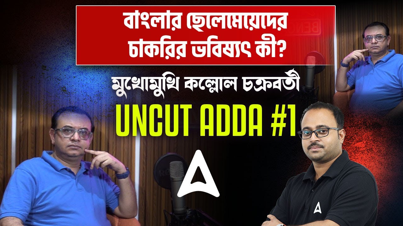 বাংলার ছেলেমেয়েদের চাকরির ভবিষ্যৎ কী? | মুখোমুখি কল্লোল চক্রবর্তী | Uncut Adda with Subhadip Sir