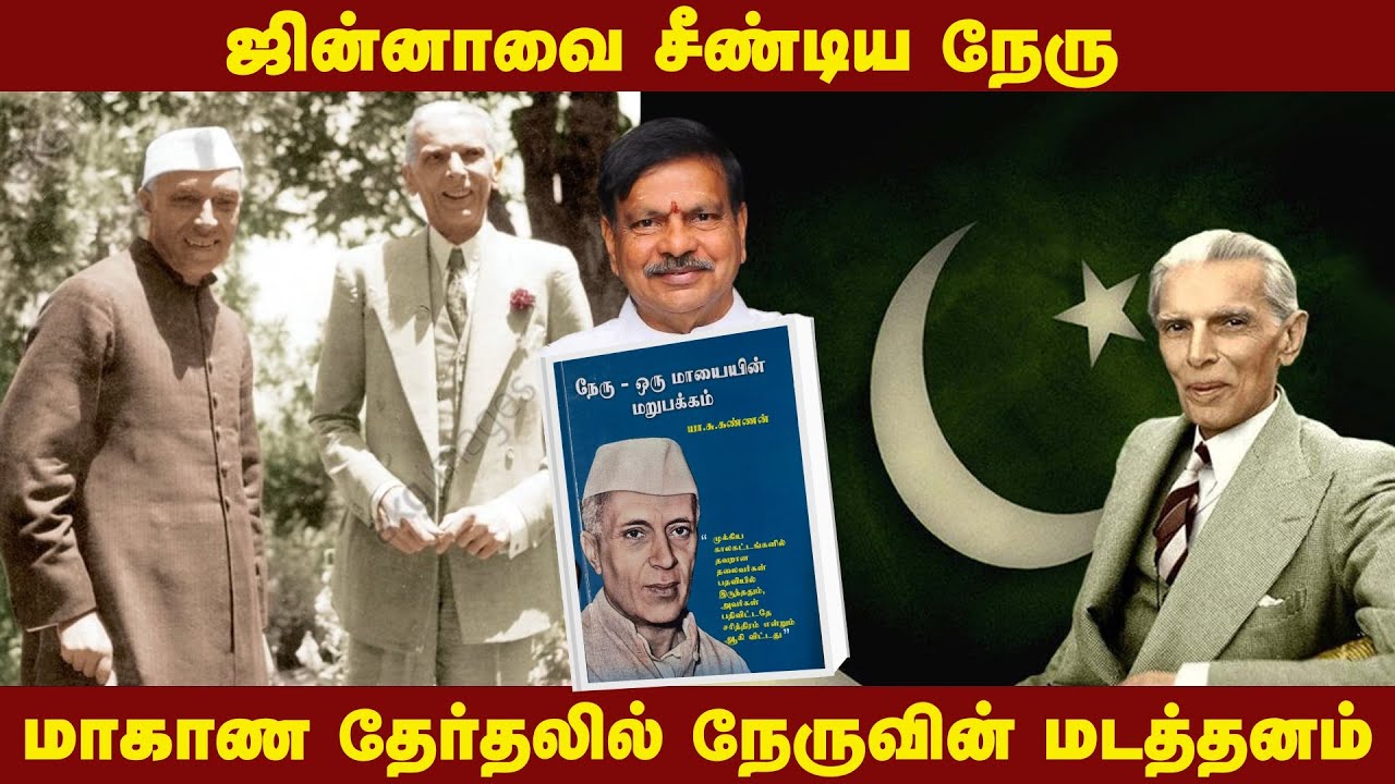 ஜின்னாவை சீண்டிய நேரு | மாகாண தேர்தலில் நேருவின் மடத்தனம் | Nehru | Y.S. Kannan | Jinnah | Part 4 |