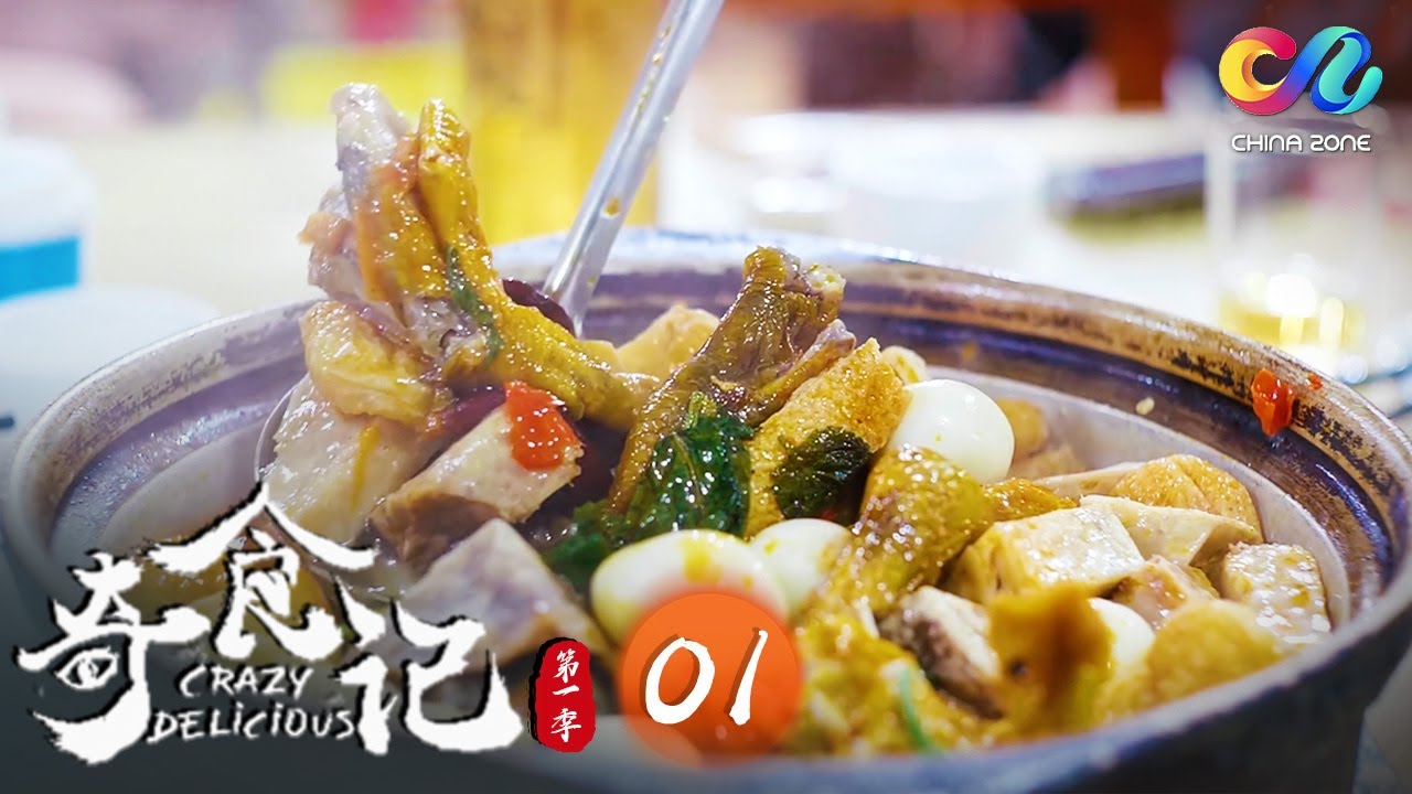 【FULL】奇食记 Crazy Delicious 第1集 上瘾味道 | 全世界最危险的美食--云南见手青到底多好吃？一碗螺蛳粉竟可以解千愁 | China Zone纪录片