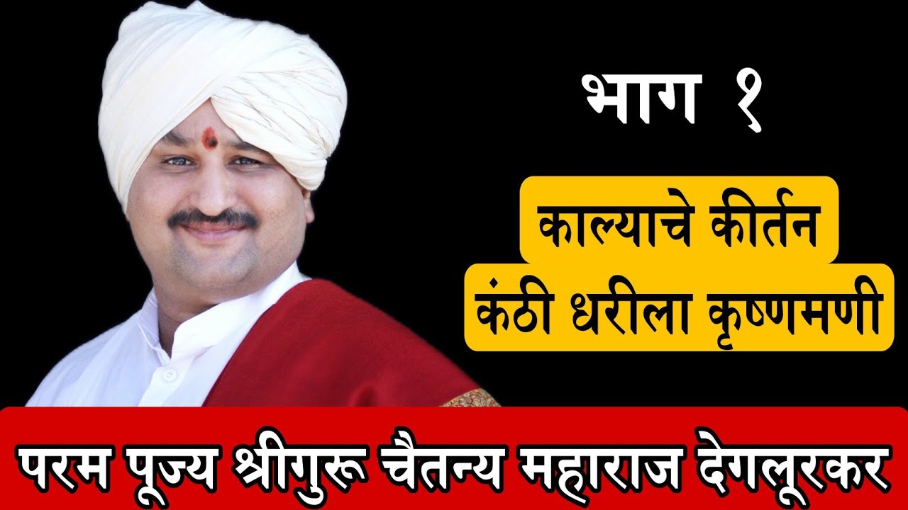 काल्याचे #कीर्तन परम पूज्य श्रीगुरू चैतन्य महाराज देगलूरकर  | कंठी धरीला कृष्णमणी । भाग -1 #परंपरा