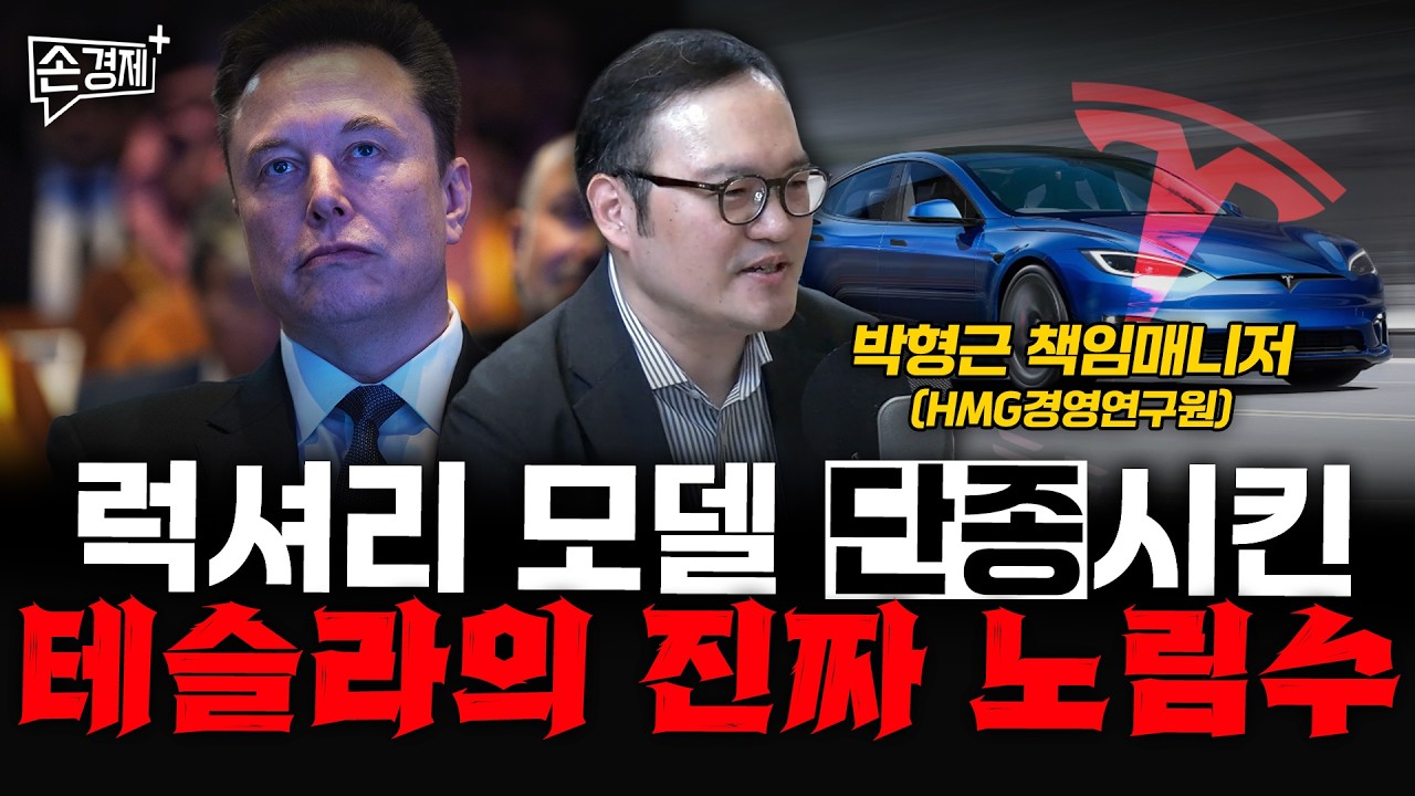 테슬라의 성장 전략, 뒤집히고 있습니다 - 박형근 책임매니저 (HMG경영연구원)
