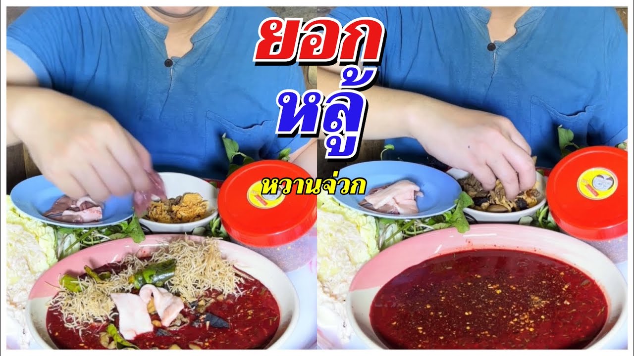 มาครับ ยอกหลู้ หวานๆ คัวในกรอบๆ