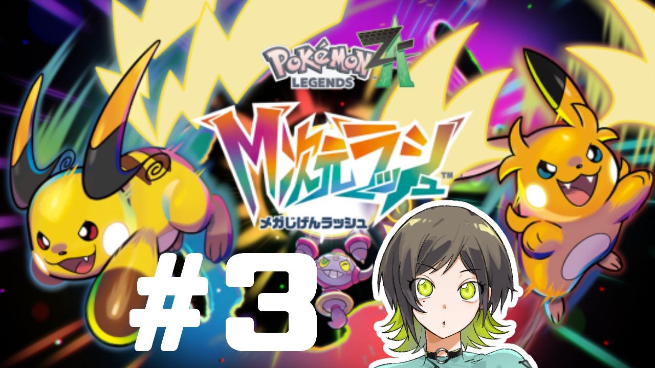 【ポケモンZA DLC】M次元ラッシュやるぞ#3