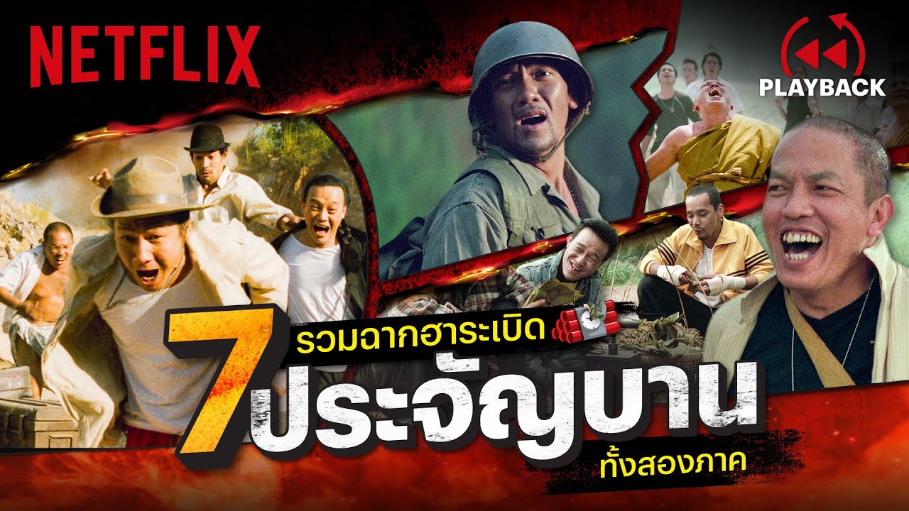 💣 รวมฉากเด็ด '7 ประจัญบาน' ฮาระเบิดเถิดเทิงทั้ง 2 ภาค  | PLAYBACK | Netflix