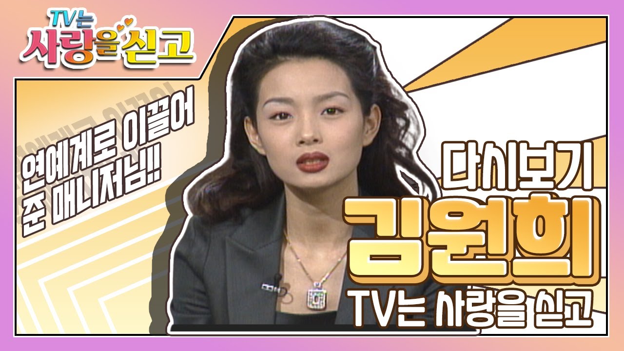 [TV는 사랑을 싣고][레전드＃71] 혹시 연예인하고 싶은 생각 없어?  김원희를 스타로 만든 비하인의 스토리  | KBS 990122 방송