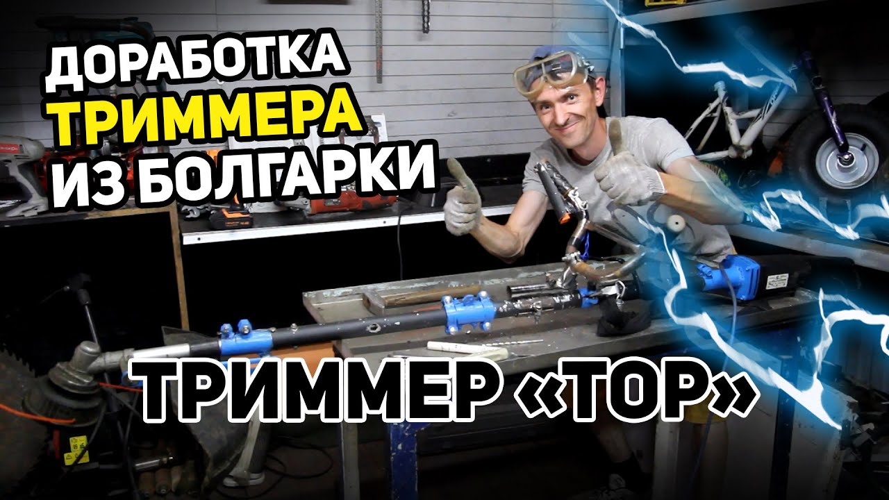 Триммер своими руками из болгарки теперь как заводской. Мощный, тихий и зовут его 