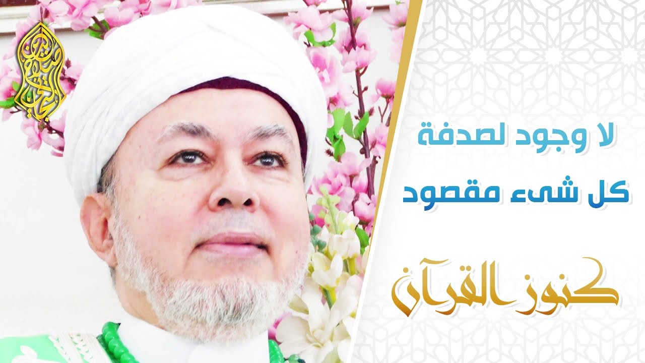 لا وجود لصدفة كل شىء مقصود ... لسماحة الإمام صلاح الدين التجاني الحسني