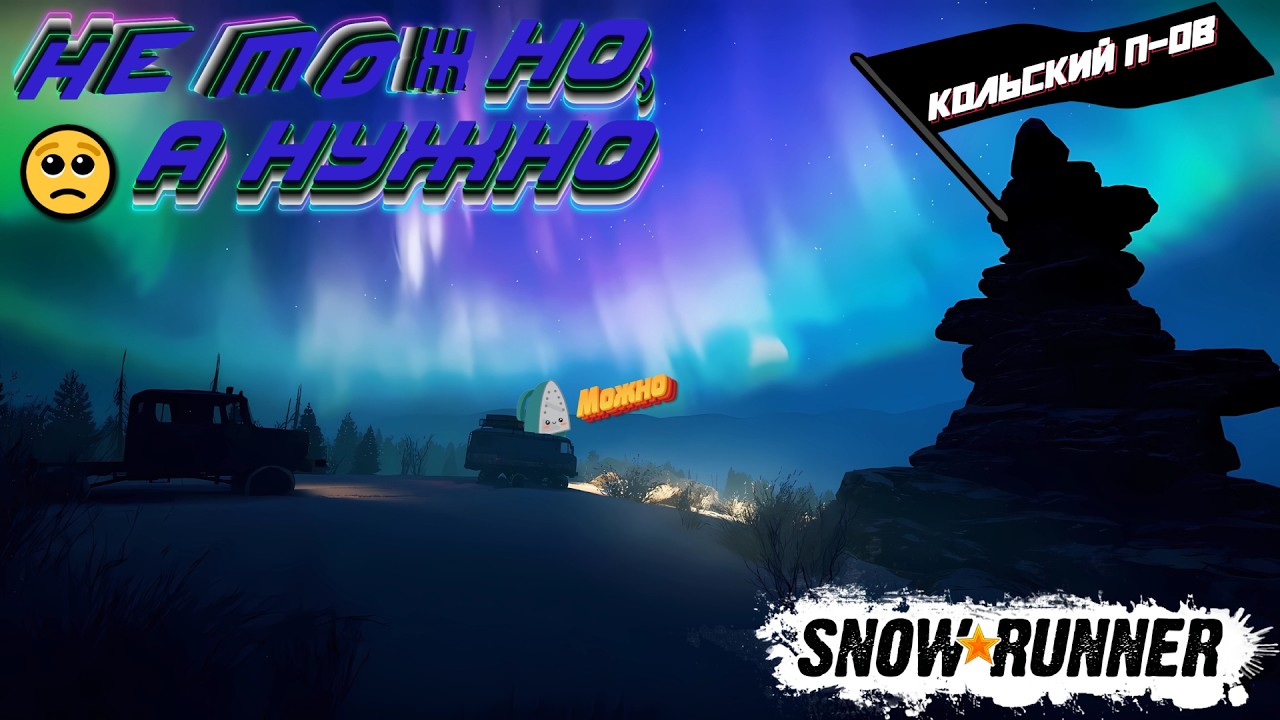 Прохождение SnowRunner | Закрытие Кольского на 100%(Побочки)😏😅