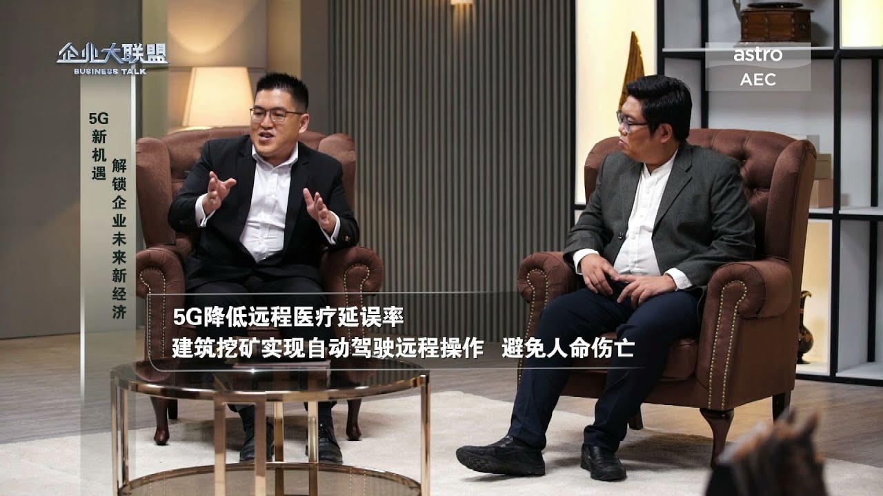 【企业大联盟5.0】5G大时代万物互联   应用融入千行百业